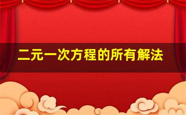 二元一次方程的所有解法