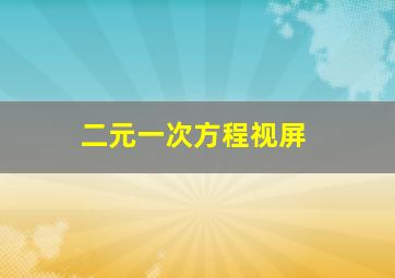 二元一次方程视屏