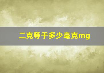 二克等于多少毫克mg