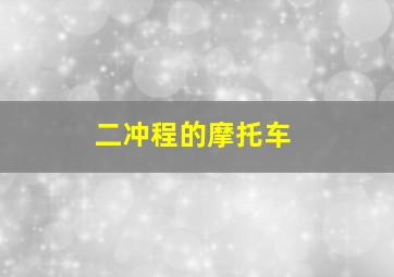 二冲程的摩托车