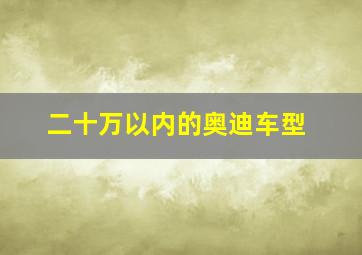 二十万以内的奥迪车型