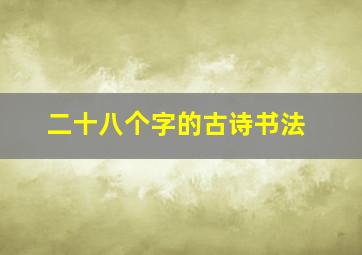 二十八个字的古诗书法