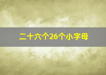 二十六个26个小字母