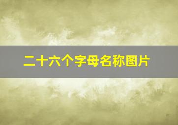 二十六个字母名称图片