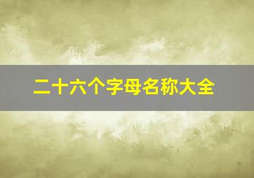 二十六个字母名称大全