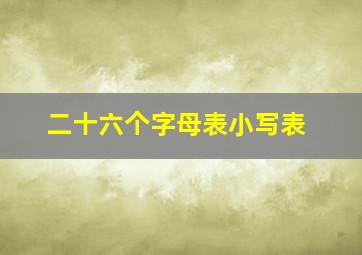 二十六个字母表小写表