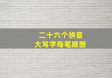 二十六个拼音大写字母笔顺图