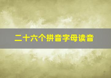 二十六个拼音字母读音