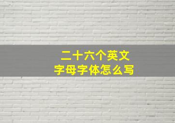 二十六个英文字母字体怎么写