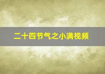 二十四节气之小满视频