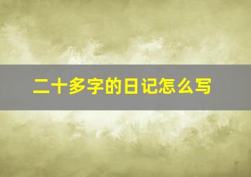 二十多字的日记怎么写