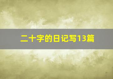 二十字的日记写13篇