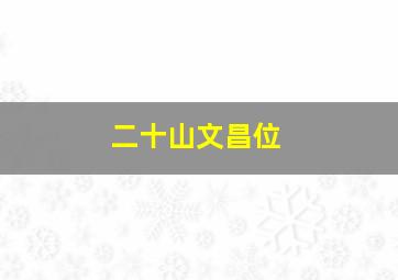 二十山文昌位