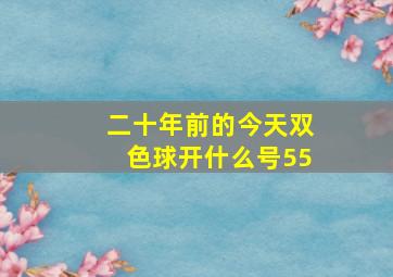 二十年前的今天双色球开什么号55