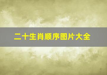 二十生肖顺序图片大全