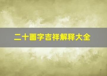 二十画字吉祥解释大全