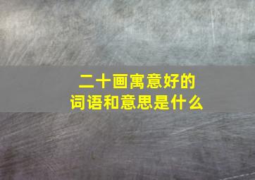 二十画寓意好的词语和意思是什么