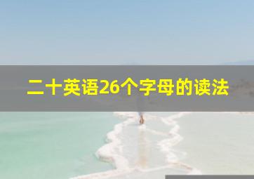 二十英语26个字母的读法