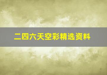 二四六天空彩精选资料