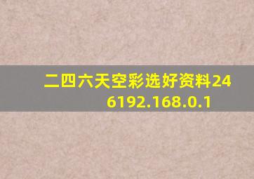 二四六天空彩选好资料246192.168.0.1