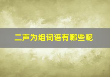 二声为组词语有哪些呢