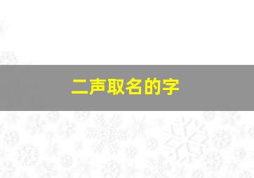 二声取名的字