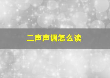 二声声调怎么读