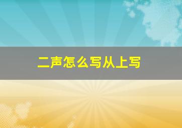 二声怎么写从上写