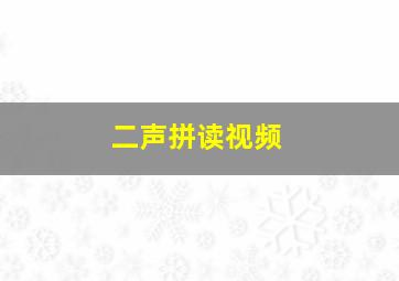 二声拼读视频