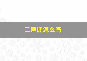 二声调怎么写