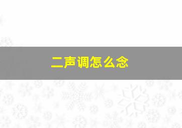 二声调怎么念