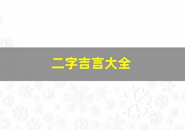 二字吉言大全