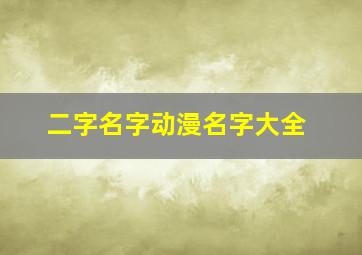 二字名字动漫名字大全