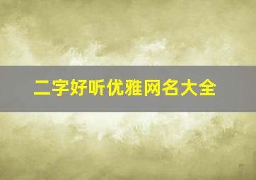 二字好听优雅网名大全