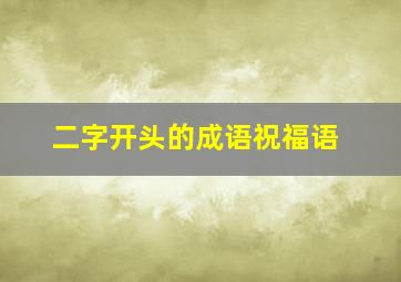 二字开头的成语祝福语