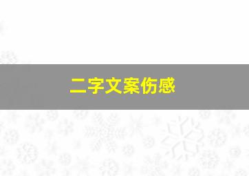 二字文案伤感