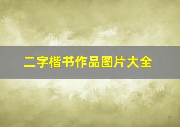 二字楷书作品图片大全