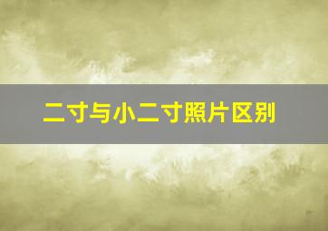 二寸与小二寸照片区别