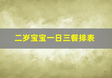 二岁宝宝一日三餐排表