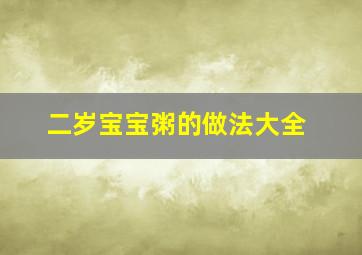 二岁宝宝粥的做法大全