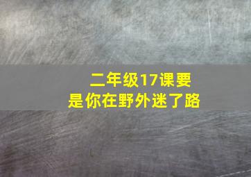 二年级17课要是你在野外迷了路