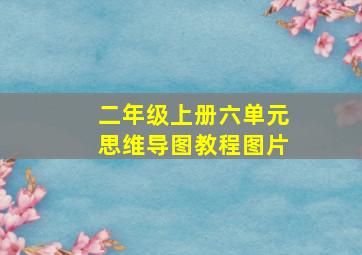 二年级上册六单元思维导图教程图片