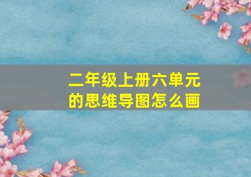 二年级上册六单元的思维导图怎么画