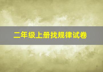 二年级上册找规律试卷