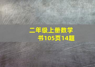 二年级上册数学书105页14题