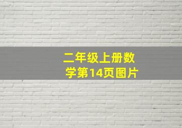 二年级上册数学第14页图片