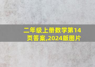 二年级上册数学第14页答案,2024版图片