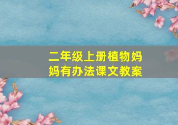 二年级上册植物妈妈有办法课文教案