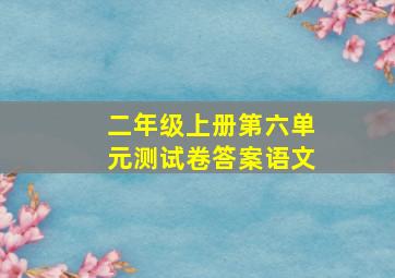 二年级上册第六单元测试卷答案语文