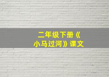 二年级下册《小马过河》课文